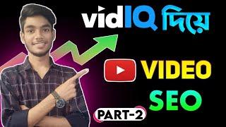 YouTube video SEO with vidIQ in Bangla tutorial part-2 | vidIQ tutorial in Bangla | AK Technology