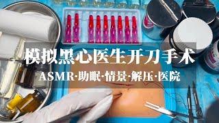 【ASMR助眠】| 模拟黑心医生开刀手术 | ASMR视觉助眠#asmr