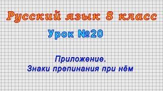Русский язык 8 класс (Урок№20 - Приложение. Знаки препинания при нём.)