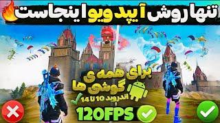 تنها روش آیپد ویو سیزن جدید  فعالسازی 120FPS و آیپد ویو تمام گوشی ها | فایل کاهش لگ PUBG MOBILE