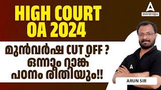 Kerala High Court Office Attendant 2024 | മുൻവർഷ CUT OFF ? ഒന്നാം റാങ്ക പഠനം രീതിയും!