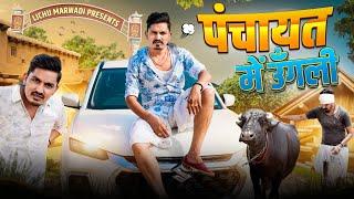 पंचायत में उँगली ||LICHU MARWADI COMEDY VIDEO || RAJASTHANI COMEDY VIDEO 2024