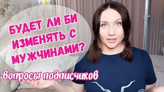 Би-девочка, почти лесби на 21 год младше будет изменять нефтянику? Отвечаю на вопрос подписчика