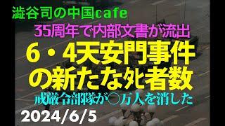 6・4天安門事件の新たなﾀﾋ者数　　　#中国共産党