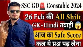 ssc gd 26 feb all shift exam analysis | ssc gd gk class | ssc gd expected cut-off | ssc gd vacancy