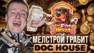 🟠 MEL ГРАБИТ КАЗ - РЕКОРДНЫЙ ЗАНОС в DOG HOUSE и GATES of OLYMPUS, ВЫИГРЫШ МЕЛСТРОЯ