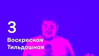 Воскресная Тильдошная #3