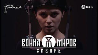 1C Game Studios и театр Ермоловой: «Война Миров: Сибирь»