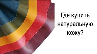 Где купить натуральную кожу?