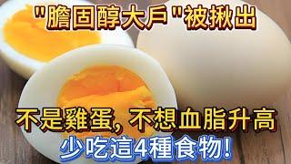 「膽固醇大戶」被揪出，不是雞蛋，不想血脂升高，少吃這4種食物！