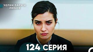 Черни пари и любов 124 Серия (Русский Дубляж)