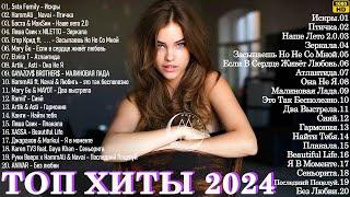 МУЗЫКА 2024 НОВИНКИ ▶ Русские Хиты 2024 Russian Music 2024 Russische Musik  Лучшие Песни 2024 