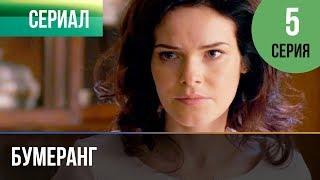 ▶️ Бумеранг 5 серия | Сериал / 2017 / Мелодрама