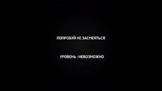 ПОПРОБУЙ НЕ ЗАСМЕЯТЬСЯ : УРОВЕНЬ НЕВОЗМОЖНО!