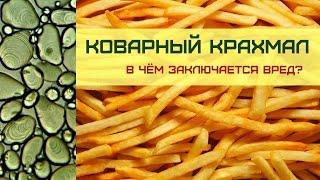 Коварный крахмал. В чём заключается вред?