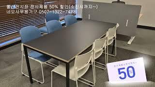 울산 전시장 전시제품 50% 할인! 소진 시까지｜네오 사무용 가구