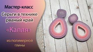 Серьги из полимерной глины "Капля" в технике рваный край  Tutorial polymer clay earings