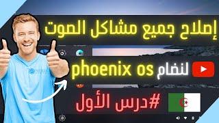 إصلاح جميع مشاكل الصوت لنظام فونكس phoenix os