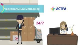 Логистическая компания ООО "Астра" logistics-astra.ru