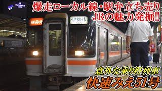 【快速みえ】伊勢観光に行くならハイパワーな最強気動車で！ＪＲ東海の魅力を大発掘！！【ｷﾊ75形】 #149