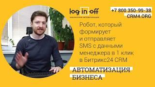 Робот, который формирует и отправляет SMS с данными менеджера в 1 клик в Битрикс24 CRM