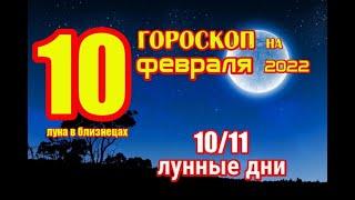 ГОРОСКОП НА СЕГОДНЯ 10 ФЕВРАЛЯ 2022 ГОДА ДЛЯ ВСЕХ ЗНАКОВ ЗОДИАКА. ГОРОСКОП НА ЗАВТРА 10 ФЕВРАЛЯ 2022