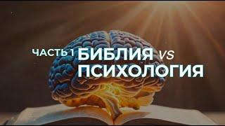 Библия против психологии: Разные пути к душе?