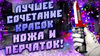 КРАСИВОЕ СОЧЕТАНИЕ КРАСОК НОЖЕЙ И ПЕРЧАТОК! КАКИЕ ПЕРЧАТКИ ЛУЧШЕ ПОД НОЖ! КАКОЙ НОЖ ЛУЧШЕ ПОД ПЕРЧИ!