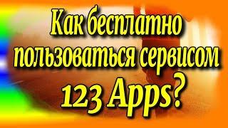 Как пользоваться бесплатным сервисом 123 Apps?️ [Olga Pak]