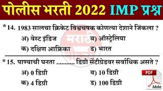 Maharashtra Police Bharti 2022 Question Paper | IMP GK Questions | पोलीस भरती 2022 | प्रश्नसंच 02