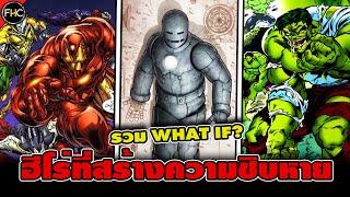 สรุปรวมคอมมิค WHAT IF? ที่ฮีโร่เป็นต้นเหตุความชิบหาย หายนะและความตาย