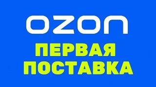 Первая поставка на OZON, инструкция от создания поставки, до передачи на склад