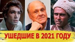 Российские знаменитости, умершие в 2021 году