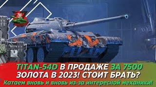 TITAN-54D С МЕХАНИКОЙ ПОДВИЖНЫХ БРОНЕЛИСТОВ ЗА 7500 ЗОЛОТА В БЮРО НАХОДОК! Tanks Blitz | ZAF