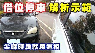 【汽車經驗分享】遇到上下班尖峰時刻，" 路邊停車 " 總是心驚驚，怎麼辦？