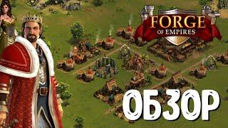 СТРАТЕГИЯ FORGE OF EMPIRES | ОБЗОР