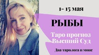 Рыбы.Высший Суд  Таро прогноз с 1 по 15 мая 2021 г.