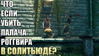 Что Будет Если Убить Палача в Солитьюде? Skyrim Anniversary