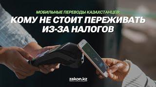 Мобильные переводы казахстанцев: кому не стоит переживать из-за налогов