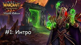 Warcraft 3 Reforged World Editor - Уроки для чайников #1 (Интро)