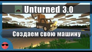 Unturned 3.0 - Создаем уникальный автомобиль