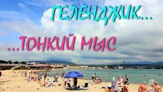 ГЕЛЕНДЖИК... ТОНКИЙ МЫС... ПЛЯЖИ... МОРЕ... ОТЗЫВ ОТДЫХАЮЩИХ... 24 июля 2019...