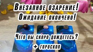 Внезапное озарение! Ожидание окончено! Чего вы скоро дождетесь? + гороскоп Гадание таро Эры Водолея