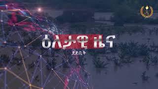 ዕለታዊ ዜና ደደቢት ሚድያ | Aug 26, 2024