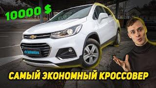 Кроссовер 2017 года за 10.000$. Обзор Шевроле Тракс / Chevrolet Trax из США