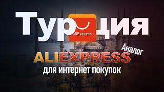 КАК ЗАКАЗЫВАТЬ ВЕЩИ В ТУРЦИИ | Турецкий аналог ALIEXPRESS | Дешевый ОНЛАЙН ШОПИНГ через TRENDYOL