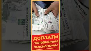 ДОПЛАТЫ ПОЛОЖЕННЫЕ ПЕНСИОНЕРАМ #Михалев СОЦПЕНС.РФ