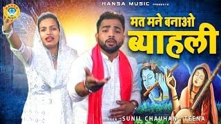 मत मने बनाओ ब्याहली | मीराबाई के किस्से की रागनी | Sunil Chauhan | Teena | Haryanvi Ragni