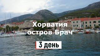 Бюджетная Хорватия, остров Брач - часть 3