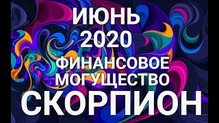 СКОРПИОН. Таро-прогноз ИЮНЬ 2020. Гороскоп Скорпион/Tarot  Horoscope Scorpiо © Ирина Захарченко.